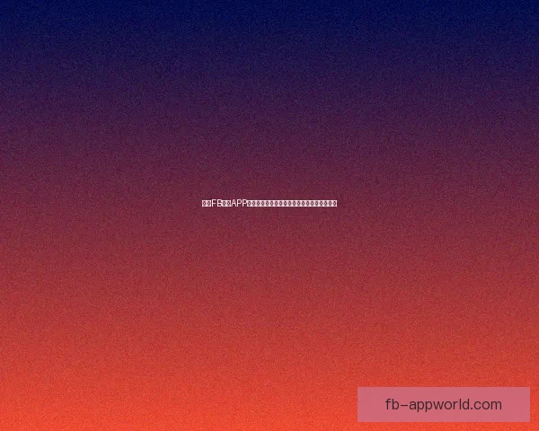 围绕FB体育APP打造全新沉浸式赛事体验与智能互动服务平台